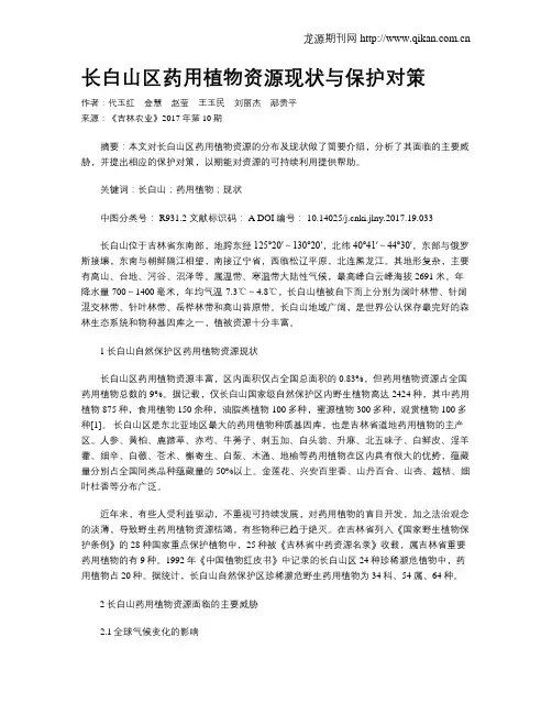 长白山区药用植物资源现状与保护对策