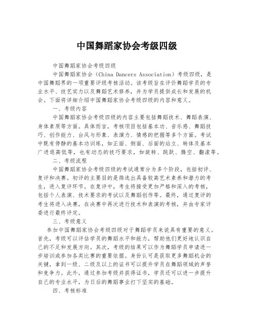 中国舞蹈家协会考级四级