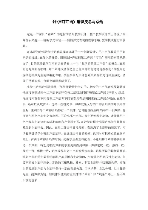 人音版小学音乐三年级上册《钟声叮叮当》磨课反思与总结