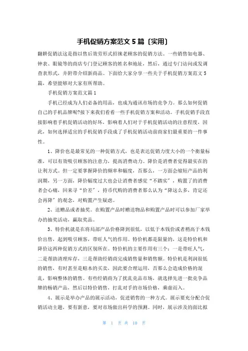 手机促销方案范文5篇(实用)