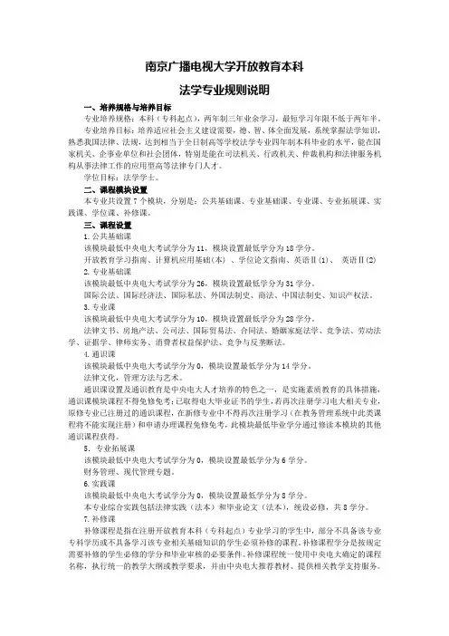 南京广播电视大学开放教育本科 法学专业规则说明 一、培养规格与培养