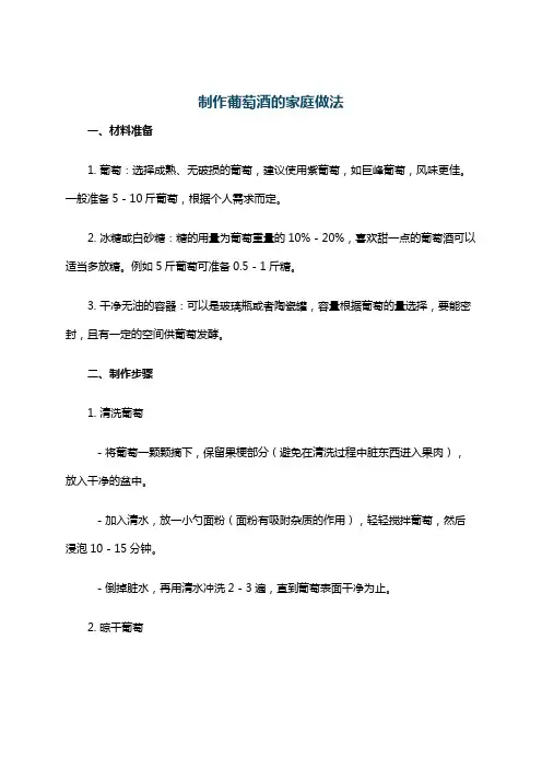 制作葡萄酒的家庭做法