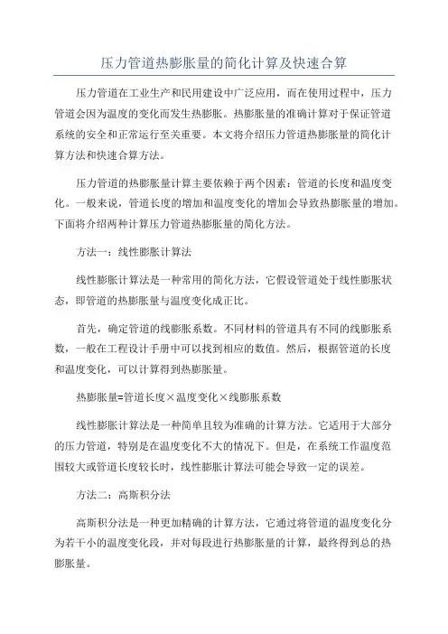 压力管道热膨胀量的简化计算及快速合算