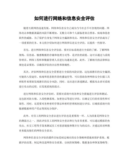 如何进行网络和信息安全评估