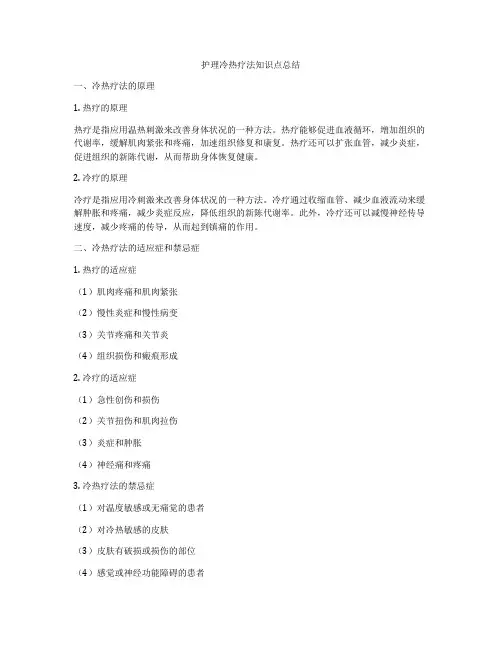 护理冷热疗法知识点总结
