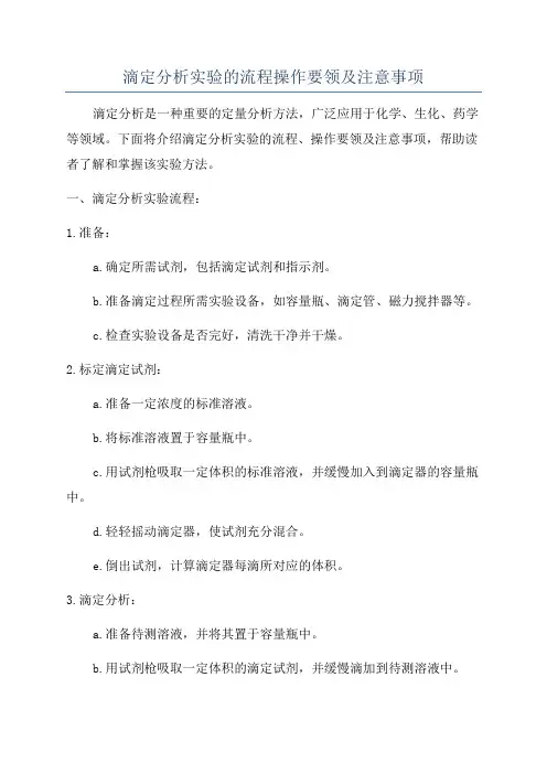 滴定分析实验的流程操作要领及注意事项