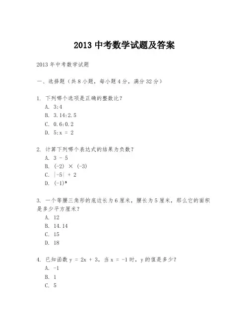 2013中考数学试题及答案
