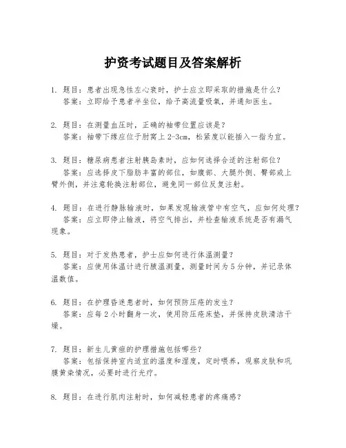 护资考试题目及答案解析