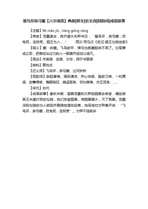 蜚鸟尽良弓藏【六字成语】典故释义近义词同韵词成语故事