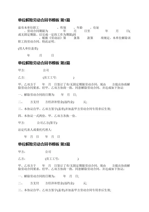 单位解除劳动合同书模板(27篇)