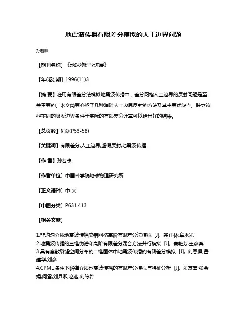 地震波传播有限差分模拟的人工边界问题