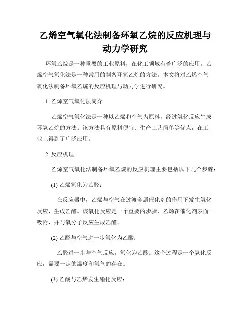 乙烯空气氧化法制备环氧乙烷的反应机理与动力学研究