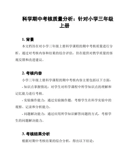 科学期中考核质量分析：针对小学三年级上册