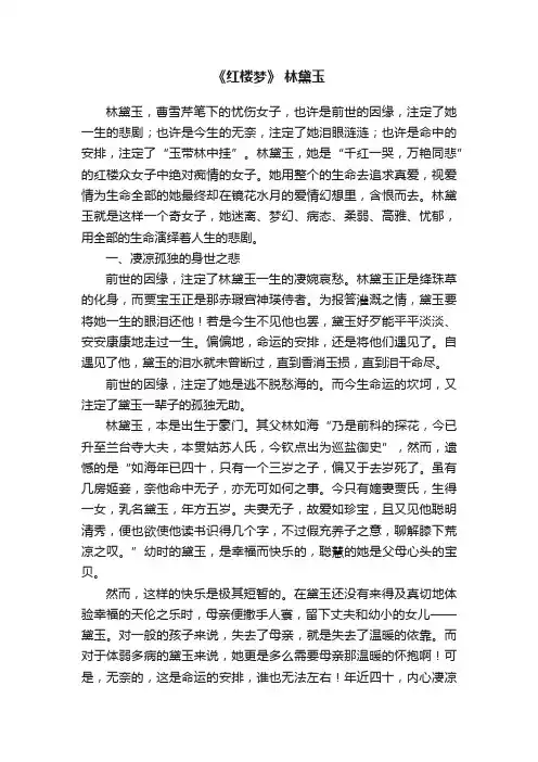 《红楼梦》林黛玉