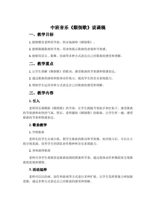 中班音乐《颠倒歌》说课稿