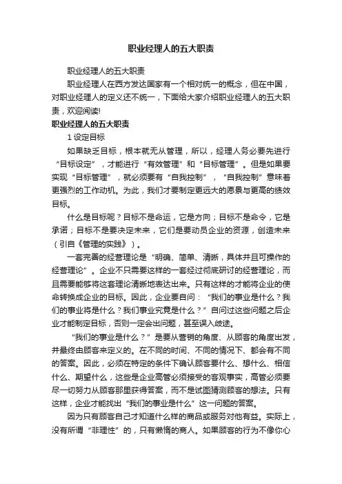 职业经理人的五大职责