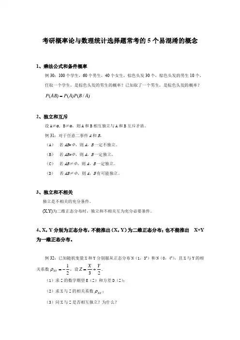 考研概率论与数理统计选择题常考的5个易混淆的概念