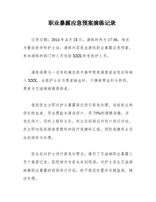 职业暴露应急预案演练记录