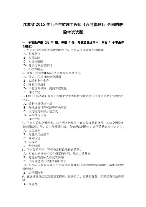 江苏省2015年上半年监理工程师《合同管理》:合同的解除考试试题