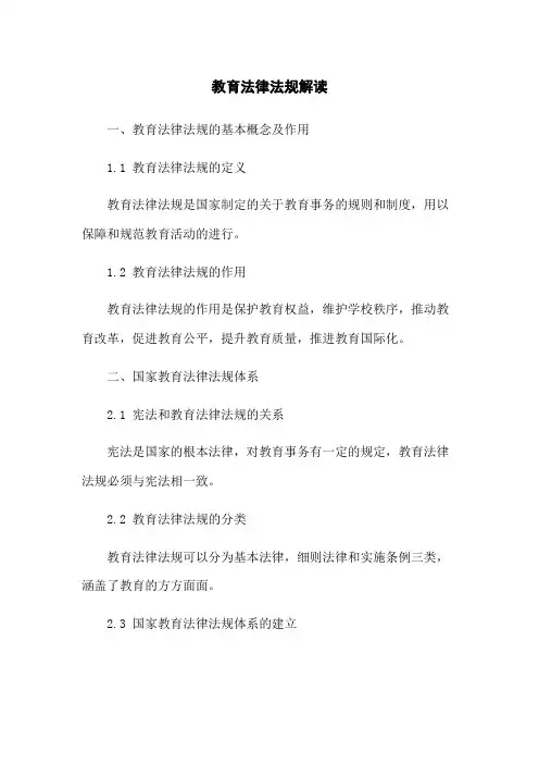 教育法律法规解读