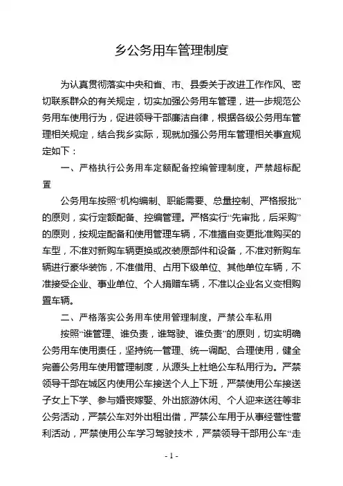 乡公务用车管理制度