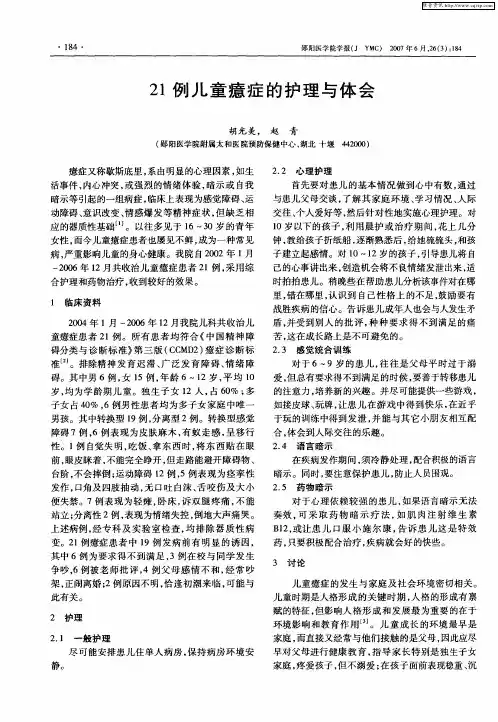 21例儿童癔症的护理与体会