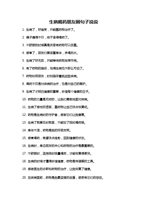 生病喝药朋友圈句子说说