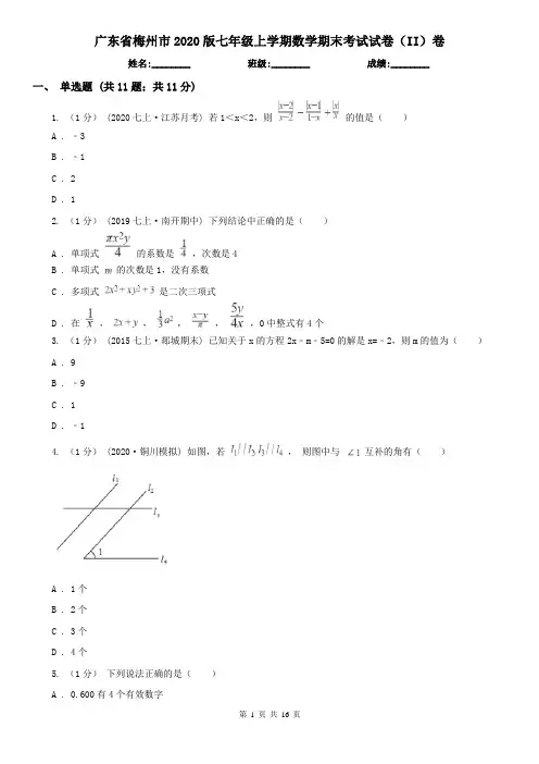 广东省梅州市2020版七年级上学期数学期末考试试卷(II)卷