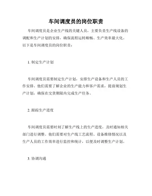 车间调度员的岗位职责
