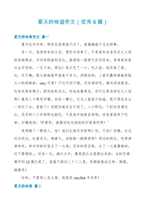 夏天的味道作文(优秀6篇)