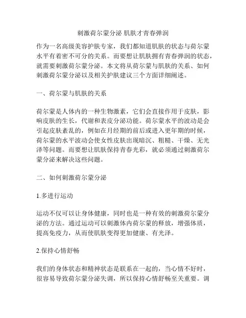 刺激荷尔蒙分泌 肌肤才青春弹润