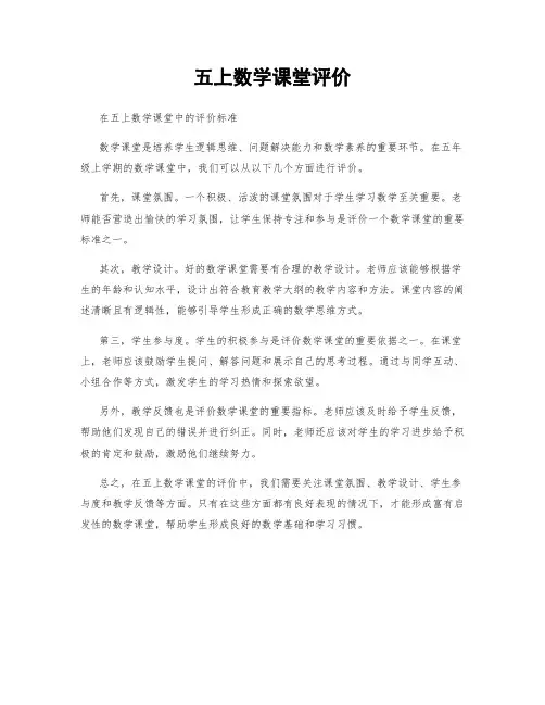 五上数学课堂评价