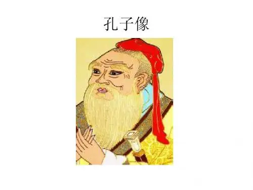 孔子资料