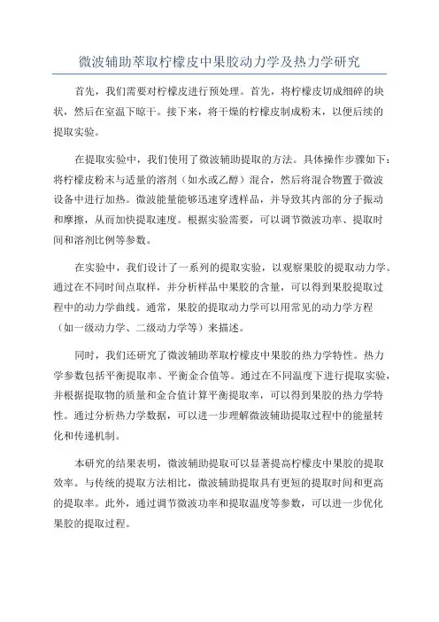 微波辅助萃取柠檬皮中果胶动力学及热力学研究