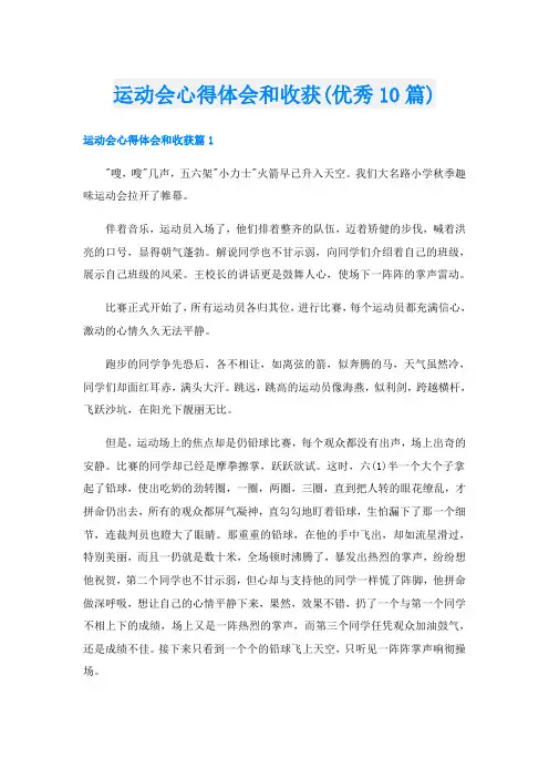 运动会心得体会和收获(优秀10篇)