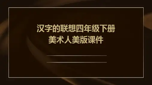 汉字的联想四年级下册美术人美版课件