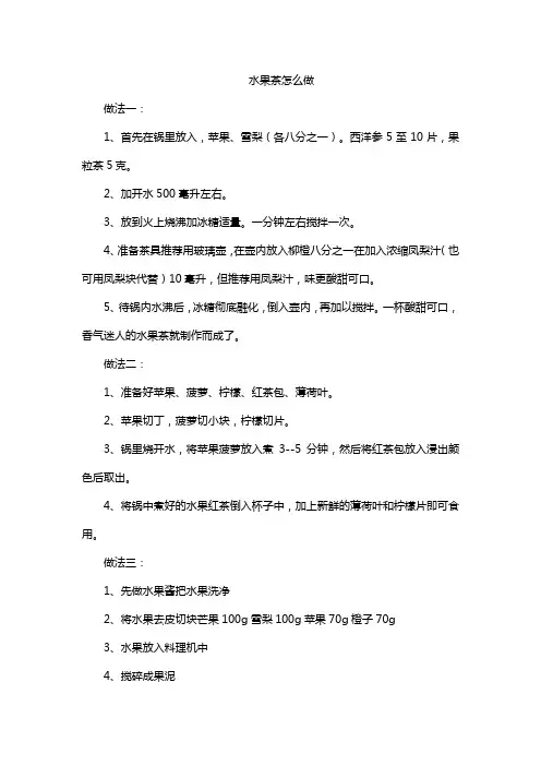 水果茶怎么做