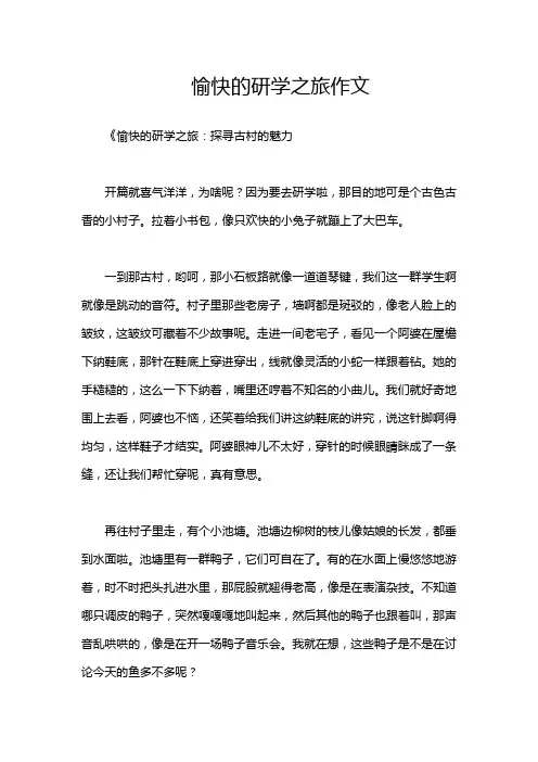 愉快的研学之旅作文