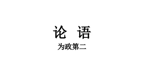 为政第二