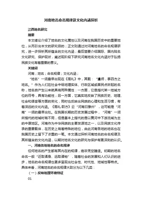 河南地名命名规律及文化内涵探析