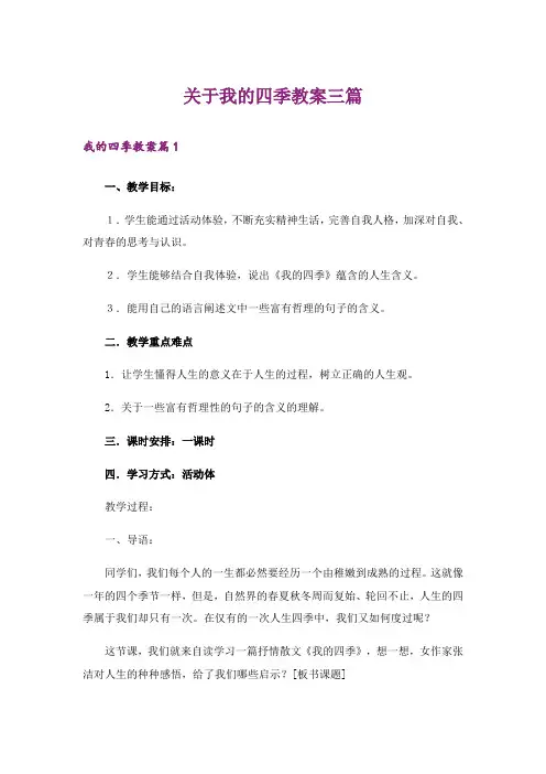 关于我的四季教案三篇