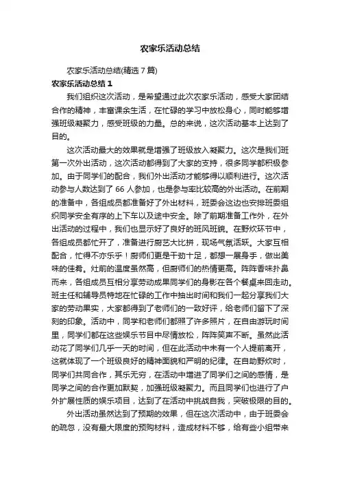 农家乐活动总结（精选7篇）