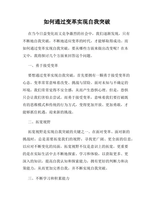 如何通过变革实现自我突破