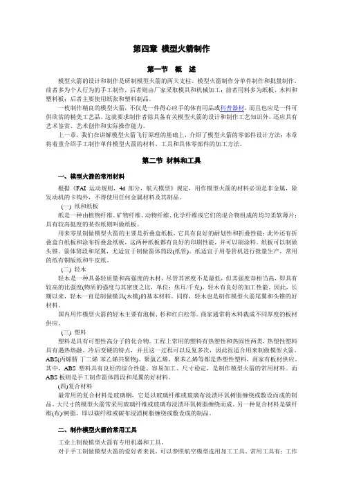 第四章 模型火箭制作