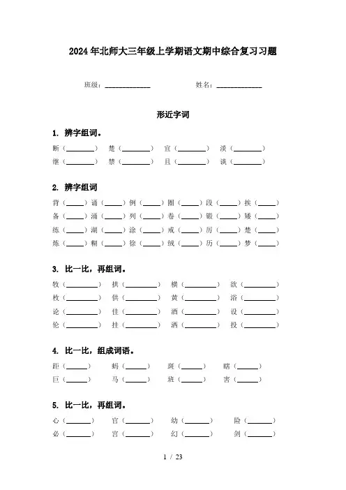 2024年北师大三年级上学期语文期中综合复习习题