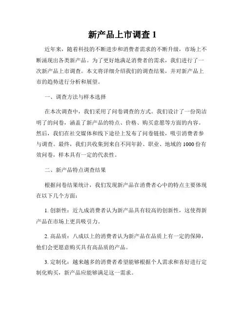 新产品上市调查1