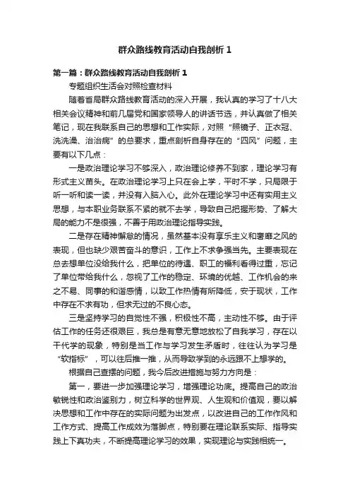 群众路线教育活动自我剖析1