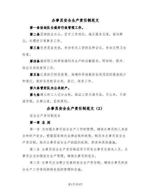 办事员安全生产责任制范文（2篇）