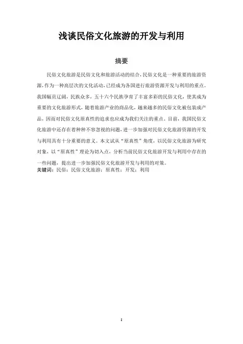 浅谈民俗文化旅游的开发与利用