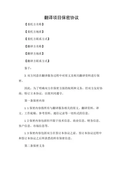2024年-不同场合版翻译项目保密协议